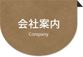 会社案内