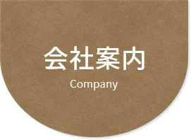 会社案内